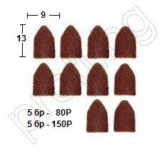 Накрайници абразивни -10 бр