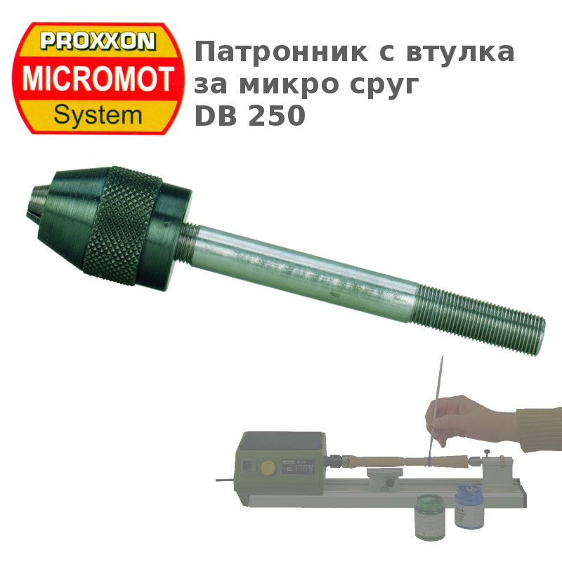Патронник с втулка за мини струг DB250
