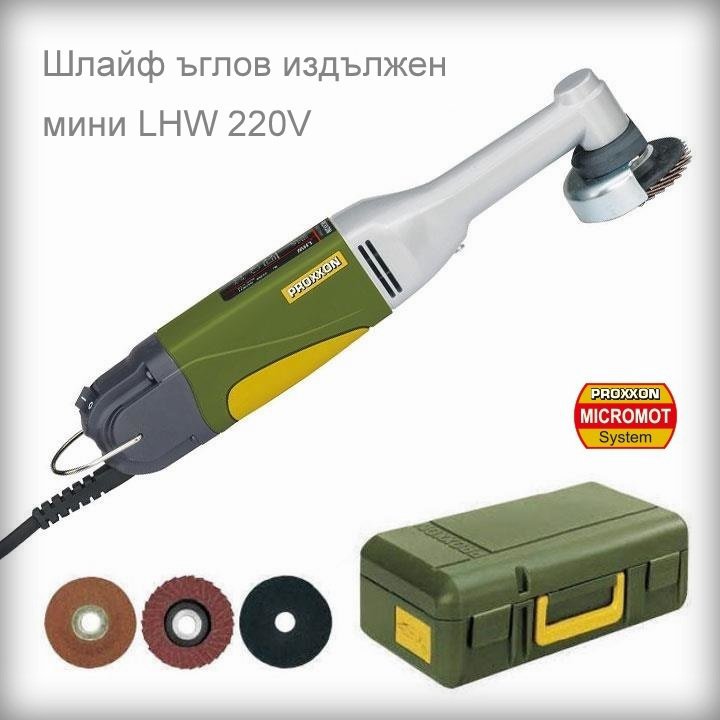 Шлайф ъглов издължен LHW 240V микро PROXXON