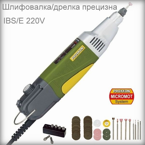 Шлифовалка дрелка прецизна IBS/E 220V PROXXON