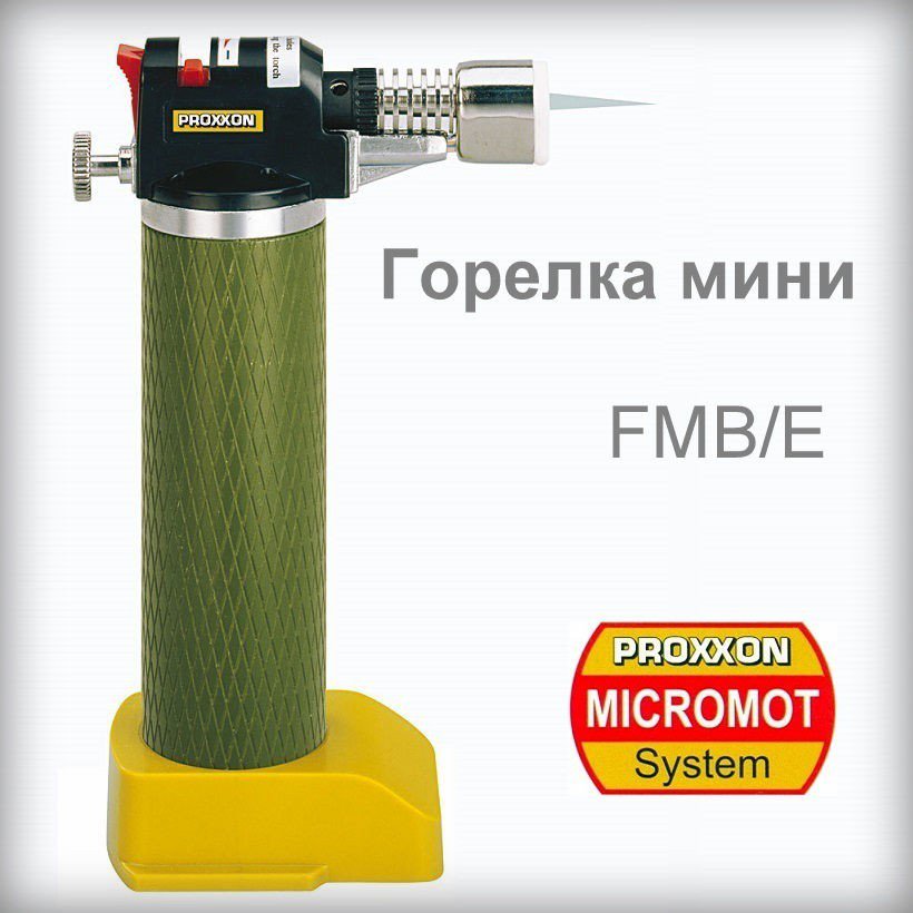 Горелка мини MFB/E