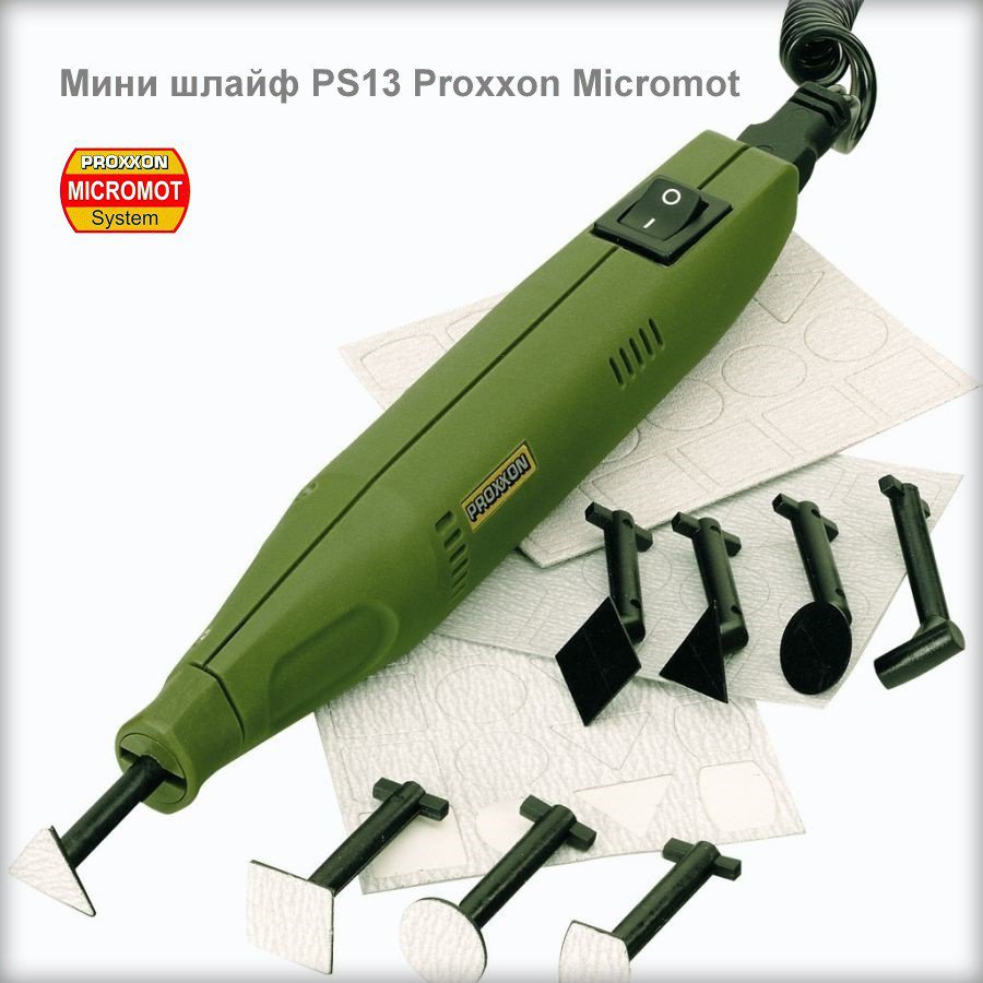 Шлайф мини PS13 12V PROXXON