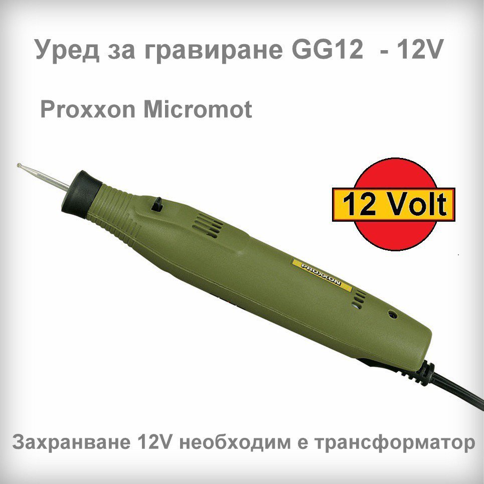 Уред за гравиране GG12 12V