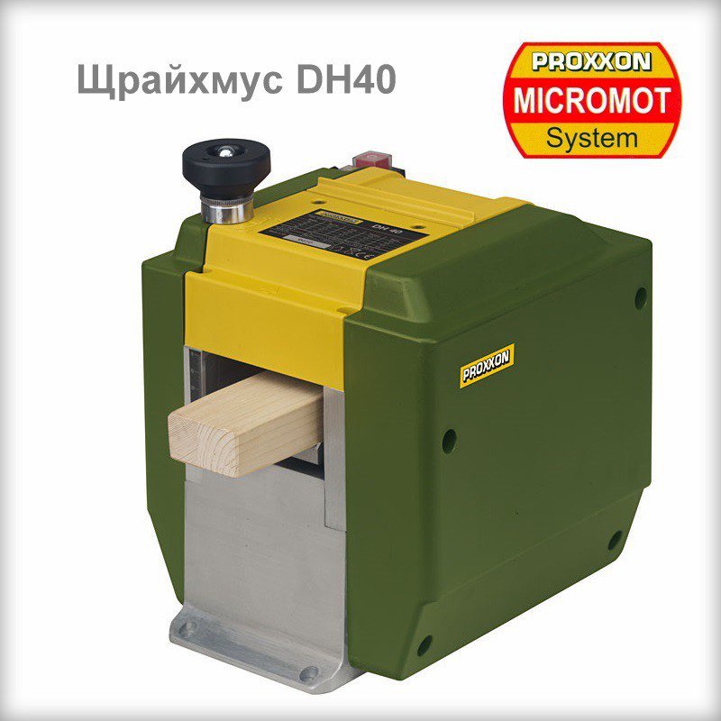 Щрайхмус /ренде/ DH40 200 W PROXXON