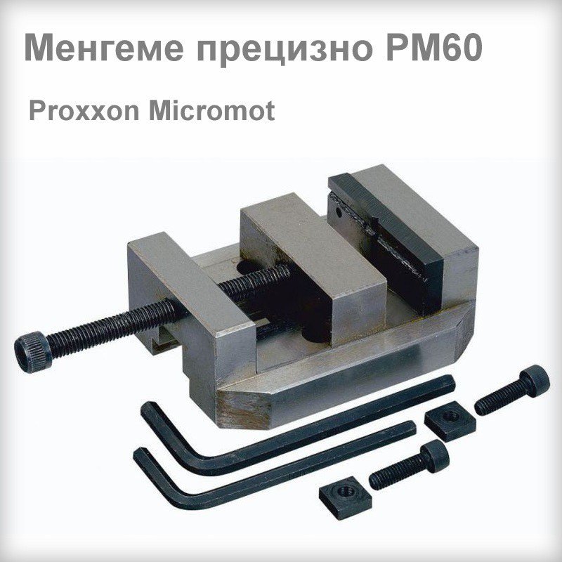Менгеме прецизно РМ60