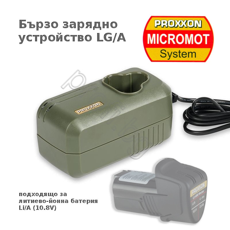 Зарядно устройство LG/A за Li/A батерия PROXXON MICROMOT
