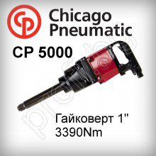 Гайковерт ударен пневматичен 1″ Chicago Pneumatic 5000 ЛИЗИНГ