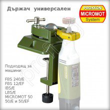 Държач със стяга универсален UHZ PROXXON MICROMOT