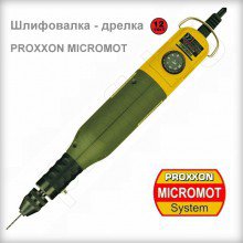 Шлифовалка мини PROXXON MICROMOT 60/ЕF 12V