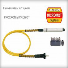 Гъвкав вал Proxxon Micromot