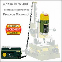 Фреза BFW 40/Е система с контролер PROXXON