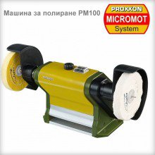 Полираща машина РМ 100 PROXXON