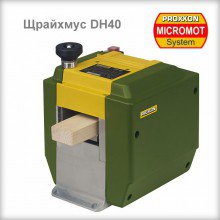 Щрайхмус /ренде/ DH40 200 W PROXXON