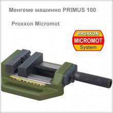 Менгеме машинно PRIMUS 100