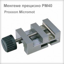 Менгеме прецизно РМ40