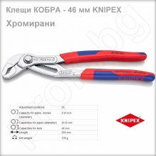 Клещи КОБРА хромирани до 46 мм KNIPEX 8705250