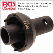 Ключ за задна главина Mercedes Benz Actros 105 - 125 mm