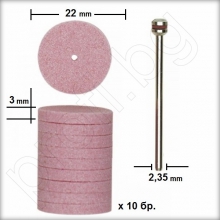 диск абразивен Ø22×3 <nobr>10бр-корунд</nobr>
